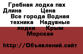 Гребная лодка пвх. › Длина ­ 250 › Цена ­ 9 000 - Все города Водная техника » Надувные лодки   . Крым,Морская